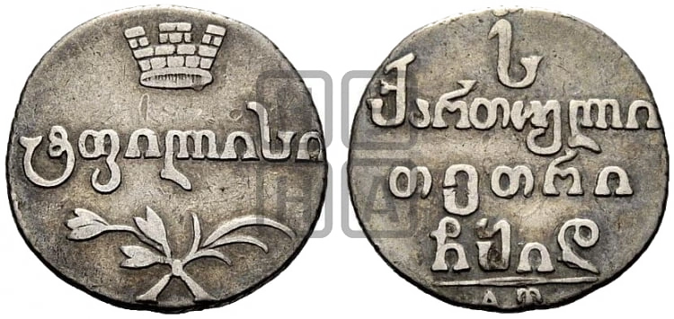 Абаз 1814 года: Грузинская надпись на серебряном абазе 1814 года
