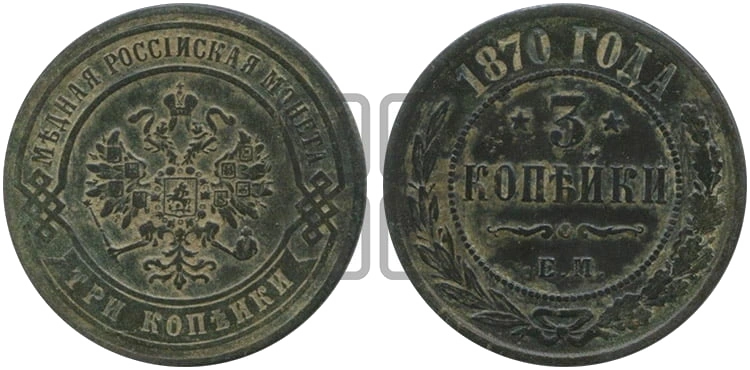 Медные три копейки 1870 года: Медные три копейки 1870 года