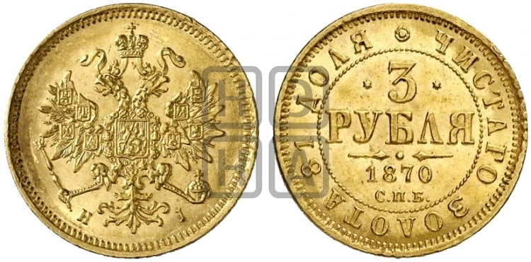 Номинальная сторона золотых трёх рублей 1870 года