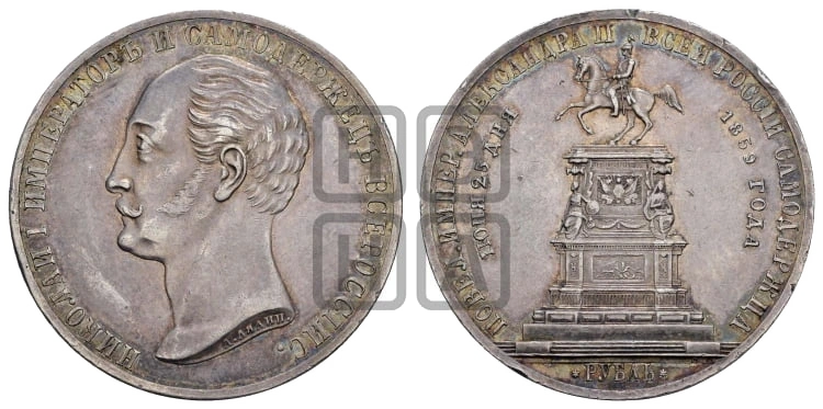 Памятный рубль 1859 года: Памятный рубль 1859 года