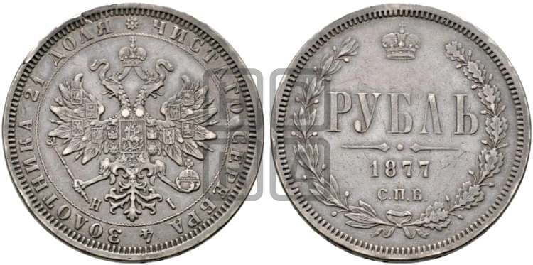 Номинальная сторона серебряного рубля 1877 года