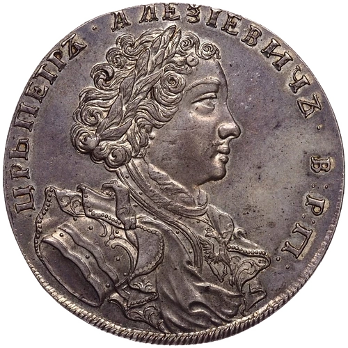 Аверс: 1 рубль 1707 года. Портрет работы Г. Гаупта, новодел