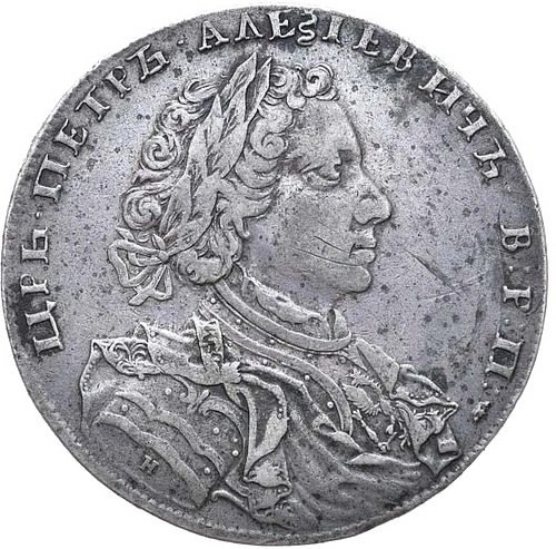 Аверс: 1 рубль 1710 года. Н, портрет работы Г. Гаупта