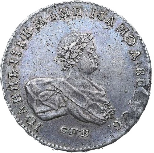 Аверс: 1 рубль 1741 года СПБ