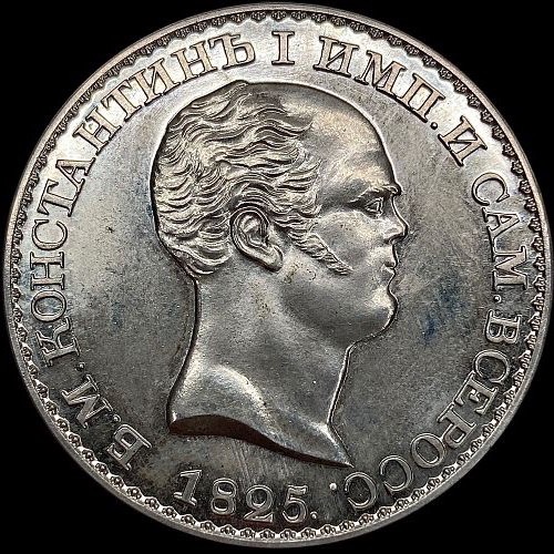 Аверс: Константиновский рубль 1825 года; справочное изображение антикварной копии
