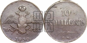 Медные десять копеек 1830 года: Медные десять копеек Николая I 1830 года