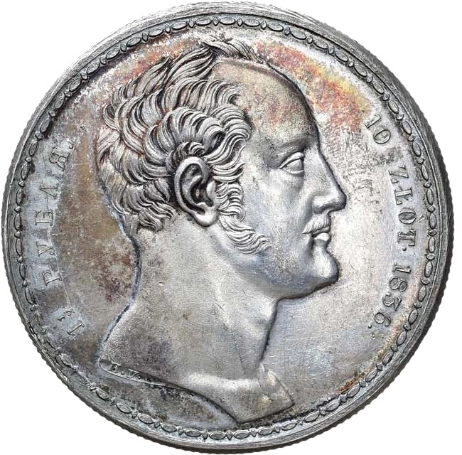 Аверс: 1½ рубля — 10 злотых 1836 года. «Семейный рубль», П.У., новодел