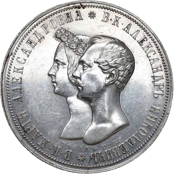 Аверс: 1 рубль 1841 "В память бракосочетания наследника престола" СПБ (МЕДАЛЬ)