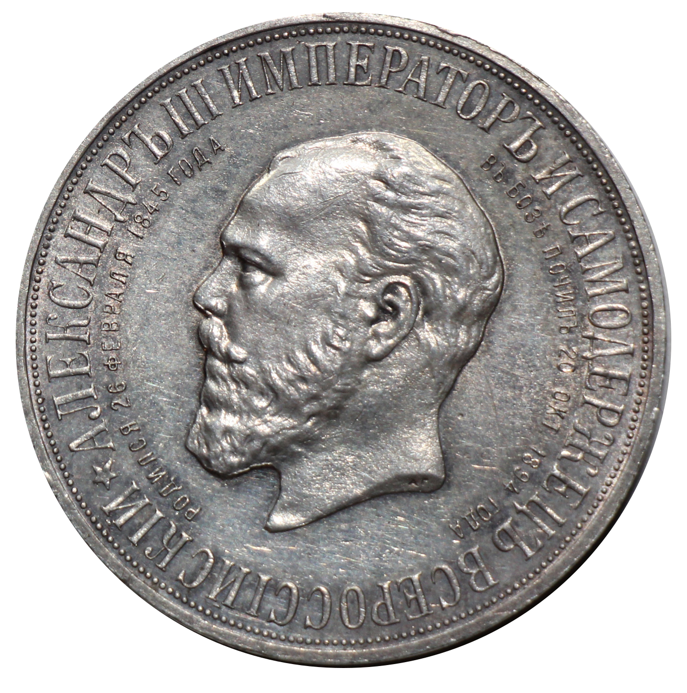 Аверс: 1 рубль 1912 года. «В память открытия монумента императору Александру III»