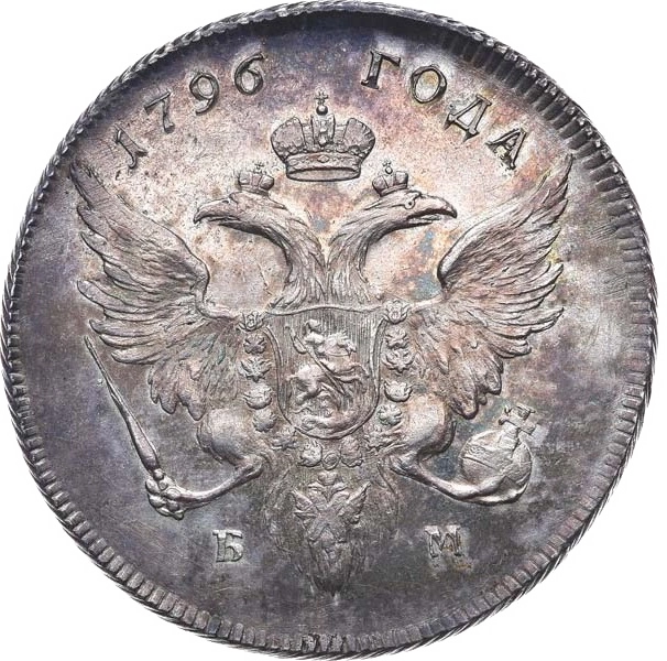 Аверс: 1 рубль 1796 года БМ. Банковский рубль