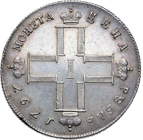 Аверс: 1 рубль 1797 года СМ—ФЦ. «Утяжелённый» рубль