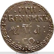 Гривенник Петра I: Реверс серебряного гривенника Петра I с обозначением номинала «ГРИВЕННИК»